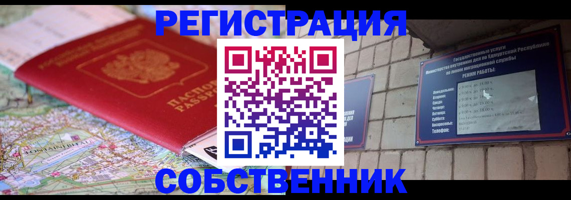 прописка от собственника в Уржуме
